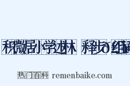 积微居小学述林·释步𣥠组词是什么意思的图片